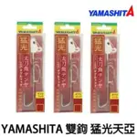 ‼️現貨特價‼️日本YAMASHITA岸釣天亞到貨了🇯🇵猛光天亞2倍強化夜光版