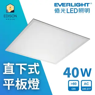 億光 LED 40W 直下式 平板燈 輕鋼架燈 嵌入式 全電壓 白光 自然光