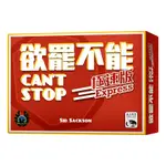 欲罷不能極速版 CAN'T STOP EXPRESS 繁體中文版 高雄龐奇桌遊