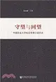 守望與回望：中國農業大學社會學系口述歷史（簡體書）