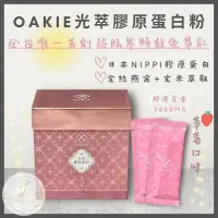 在飛比找蝦皮購物優惠-OAKIE光萃膠原蛋白粉 30入/盒 日本百年大廠專利 ni