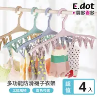 在飛比找PChome24h購物優惠-【E.dot】8夾防風衣架襪夾內衣褲架-4入組