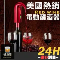 在飛比找蝦皮商城精選優惠-【電子醒酒器】快速電動醒酒器 紅酒電動醒酒器 紅酒醒酒器 快