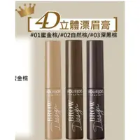 在飛比找蝦皮購物優惠-【美妝特賣】BOURJOIS 妙巴黎 4D立體漂眉膏_密金棕