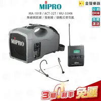 在飛比找Yahoo!奇摩拍賣優惠-【金聲樂器】MIPRO MA-101B 肩掛式無線喊話器+ 