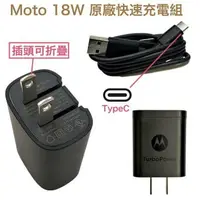 在飛比找樂天市場購物網優惠-Motorola 18W 原廠快充組 TypeC 可折疊式快