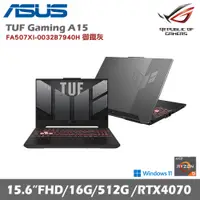 在飛比找誠品線上優惠-Asus 華碩 TUF Gaming A15 FA507XI