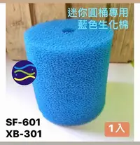 在飛比找Yahoo!奇摩拍賣優惠-微笑的魚水族☆迷你圓桶專用藍色生化棉 (七星SF-601)(
