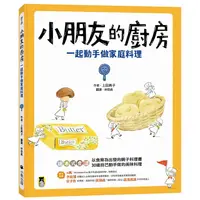 在飛比找蝦皮商城優惠-小朋友的廚房: 一起動手做家庭料理/上田典子 eslite誠