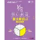 16堂培養核心素養的英文閱讀課：初級篇（全新修訂版）[79折] TAAZE讀冊生活