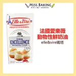 ❤MISS BAKING❤法國 愛樂薇  動物性鮮奶油 ELLE&VIRE 鐵塔 鮮奶油 愛樂薇鮮奶油 動鮮 箱購可聊聊