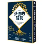 【全新】●炒股的智慧：教你持續、長期、穩定買股，讓錢自然流進來（新修典藏版）_愛閱讀養生_遠流