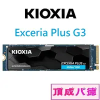 在飛比找蝦皮商城優惠-KIOXIA Exceria Plus G3 SSD M.2