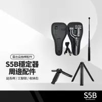 在飛比找蝦皮購物優惠-S5B升級版手機穩定器配件 收納包 手機助拍器 三軸防抖手持