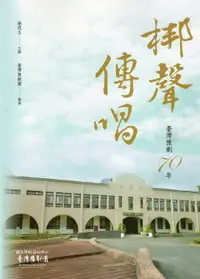 在飛比找誠品線上優惠-梆聲傳唱: 臺灣豫劇70年