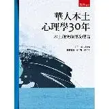 在飛比找遠傳friDay購物優惠-華人本土心理學30年：本土研究取徑及理論[95折] TAAZ