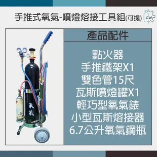 ~鋼瓶世界~ 6.7公升手推式氧氣-噴燈熔接工具組+乾式防爆器(再送瓦斯罐)