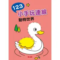 在飛比找momo購物網優惠-【人類童書】123小手玩連線–動物世界(點點連線畫)