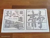 在飛比找Yahoo!奇摩拍賣優惠-書法家  朱玖瑩故居紀念章拓印3