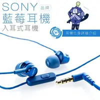 在飛比找momo購物網優惠-【SONY 索尼】〔藍莓〕入耳式耳機 線控麥克風(保固一年)