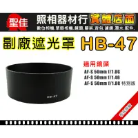 在飛比找蝦皮購物優惠-【聖佳】NIKON HB-47 遮光罩 相容原廠 適用 50