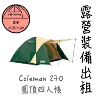 在飛比找蝦皮購物優惠-✨2024🔥帳篷出租🎆小賴露營用品🎆出租✨Coleman C