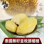 鮮食堂 水果之王泰國無籽金枕頭榴槤4/7/10盒(200G/盒)純果肉 鮮甜好滋味 廠商直送