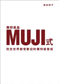 在飛比找TAAZE讀冊生活優惠-無印良品MUJI式 ，到全世界都受歡迎的獨特經營術 (二手書