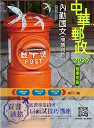 在飛比找TAAZE讀冊生活優惠-2020年郵政英文題庫攻略（中華郵政（郵局）專業職（一）、專