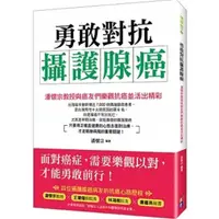 在飛比找蝦皮商城優惠-(出色文化)勇敢對抗攝護腺癌--潘懷宗教授與癌友們樂觀抗癌並