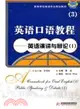 英語口語教程(3)：英語演講與辯論(Ⅰ)（簡體書）