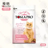 在飛比找松果購物優惠-[送贈品] 優格 TOMA-PRO 親親食譜 成貓 敏感腸胃