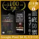 【INGENI徹底防禦】Google Pixel 3A XL 日本製玻璃保護貼 全滿版