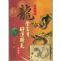 在飛比找蝦皮購物優惠-龍登富貴 好運衝天 歲次壬辰年 龍年郵票