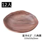 【正好餐具】美耐皿夏木4.5"橢圓碟(157X157X23MM)12入賣場 量多歡迎詢價可來電洽詢優惠價喔【A0253】