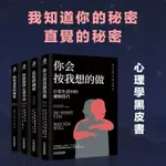 我知道你的秘密 直覺的秘密 你會按我想的做 心理學書籍 心理勵志書籍