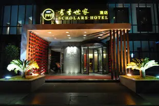 書香世家酒店(無錫太湖景區江南大學店)Scholars Hotel (Wuxi Rongchuang Wanda Jiangnan University)