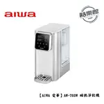 【AIWA 愛華】AW-T03W 瞬熱淨飲機 銀天使 究極瞬熱 免運 公司貨