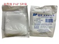 在飛比找樂天市場購物網優惠-BP ＂建齊＂ 紗布塊(滅菌) 5入 3吋、4吋