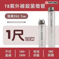 在飛比找松果購物優惠-大同 防疫殺菌 T8 1尺 10W TUV 紫外線殺菌燈管 