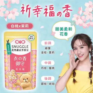 【SNUGGLE】 熊寶貝多效護衣芳香豆/香香豆 300ml/280ml (藍風鈴/雪松/玫瑰/鼠尾草/青檸/梨花鈴蘭/白桃茉莉)