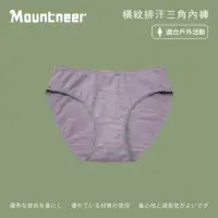 在飛比找momo購物網優惠-【Mountneer山林】女 橫紋排汗三角內褲-芋紫 11K