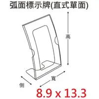 在飛比找PChome商店街優惠-【1768購物網】弧面標示牌8.9 x 13.3公分-直式單