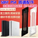 【呆灣現貨】索尼SONY PLAYSTATION PS4 周邊配件：主機用直立支架（SILM薄機）＃黑白雙色可選