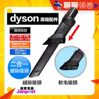 在飛比找蝦皮購物優惠-母親節優惠 滿額免運 Dyson 戴森 原廠 二合一縫隙吸頭