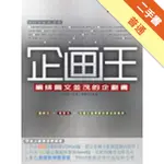 企劃王－編排圖文並茂的企劃書[二手書_普通]11316447405 TAAZE讀冊生活網路書店