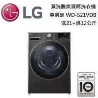 在飛比找遠傳friDay購物精選優惠-【點我再折扣】LG 樂金 21+12公斤 (蒸洗脫烘)蒸氣滾