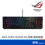 ASUS 華碩 ROG STRIX SCOPE NX 有線 電競鍵盤 機械式 青軸 巨集