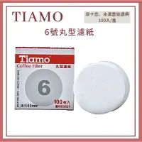 在飛比找蝦皮購物優惠-𝐘𝐙 𝐒𝐇𝐎𝐏🌿《TIAMO 6號丸型濾紙》咖啡濾紙 丸型濾