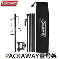 在飛比找樂天市場購物網優惠-[ Coleman ] PACKAWAY營燈架 / 燈架 /